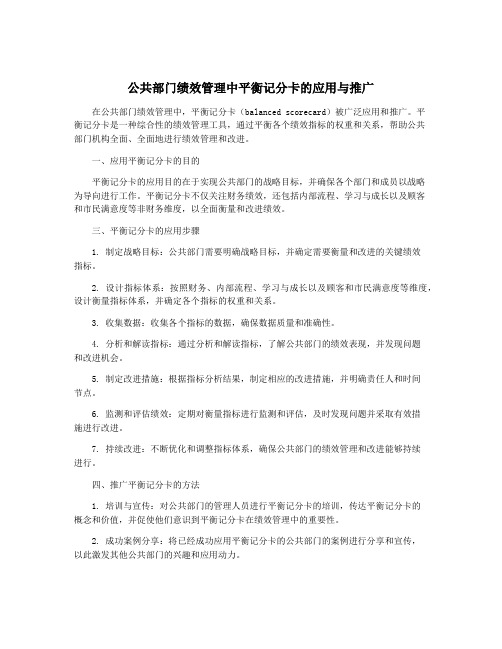 公共部门绩效管理中平衡记分卡的应用与推广