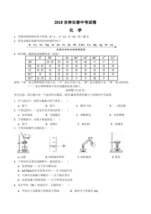 中考真题-2018年吉林省长春中考化学真题