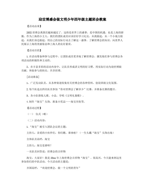 迎世博盛会做文明少年四年级主题班会教案