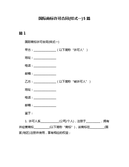 国际商标许可合同(样式一)5篇