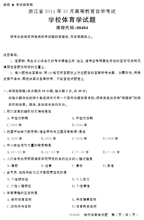 自学考试_浙江省2014年10月高等教育自学考试学校体育学试题(00484)