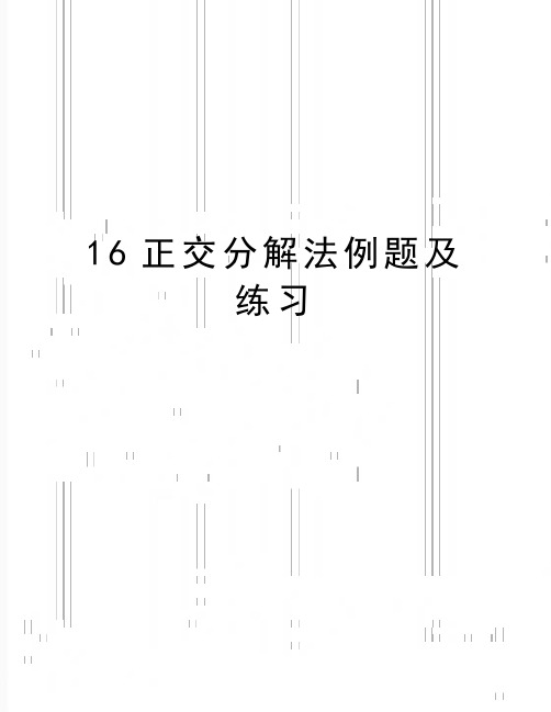 最新16正交分解法例题及练习