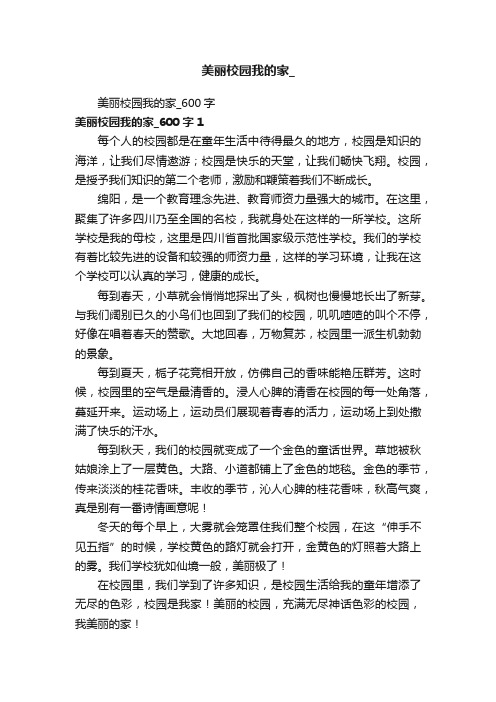 美丽校园我的家_600字