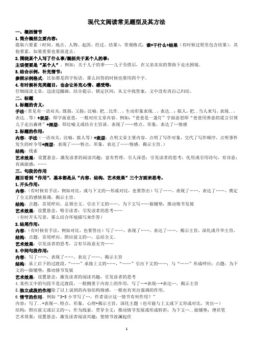 现代文阅读常见题型方法(实用完整版)