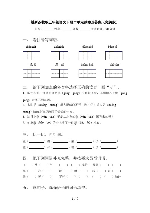 最新苏教版五年级语文下册二单元试卷及答案(完美版)