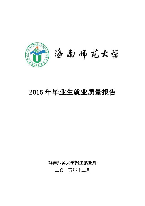 海南师范大学2015年毕业生就业质量报告