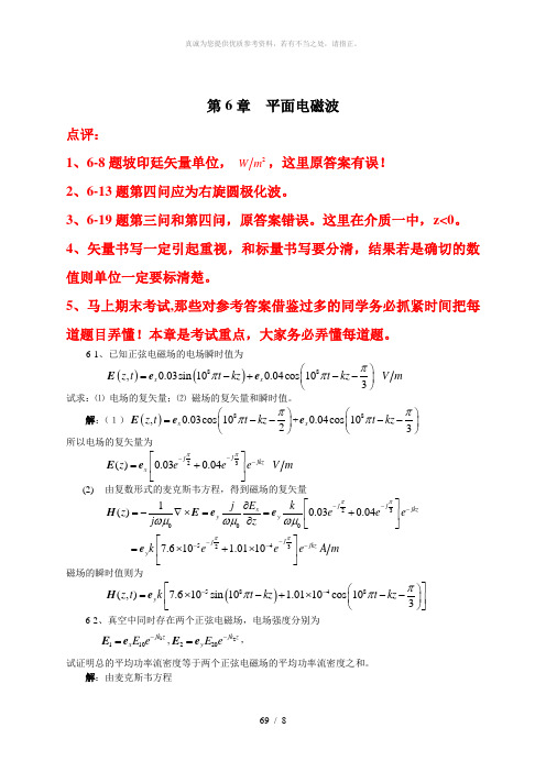 电磁场与电磁波_章六习题答案