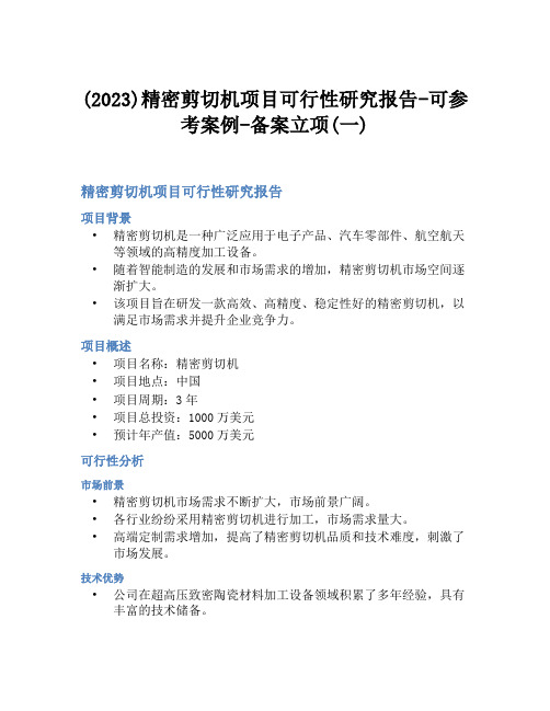 (2023)精密剪切机项目可行性研究报告-可参考案例-备案立项(一)