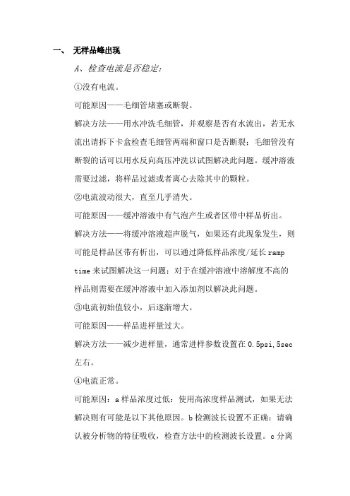 毛细管电泳出现问题分析