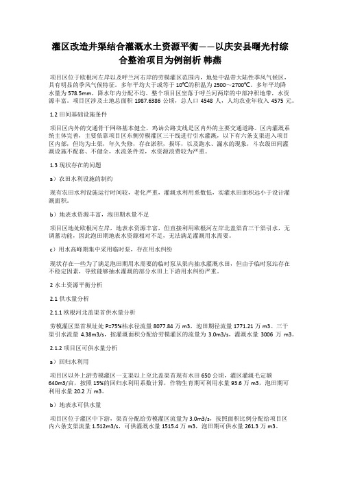 灌区改造井渠结合灌溉水土资源平衡——以庆安县曙光村综合整治项目为例剖析 韩燕