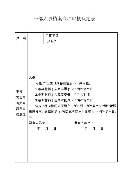 干部人事档案专项审核认定表及填表说明