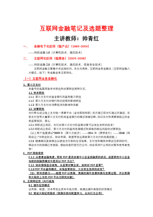 互联网金融_西南财经大学_11  第十一章新时代新金融_(11.1.1)  《互联网金融》论文研究选题参考