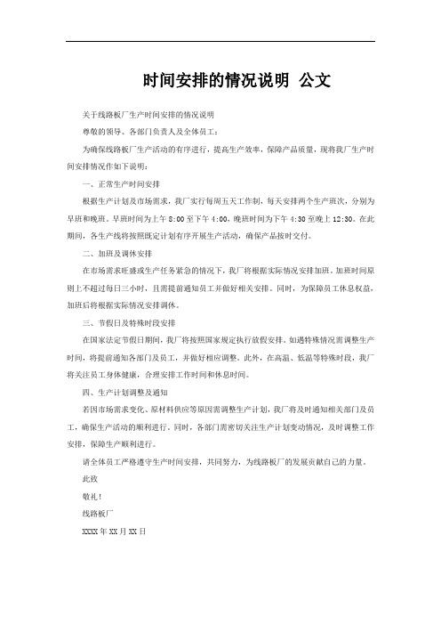 时间安排的情况说明 公文