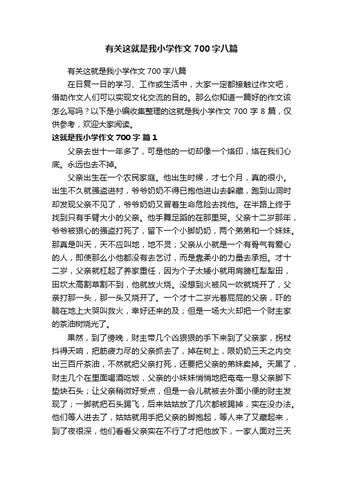 有关这就是我小学作文700字八篇