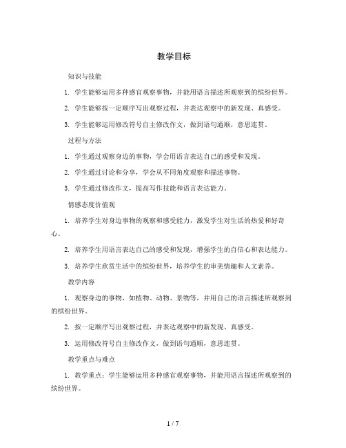 统编版小学语文三年级上册第五单元  习作：我们眼中的缤纷世界(教案)