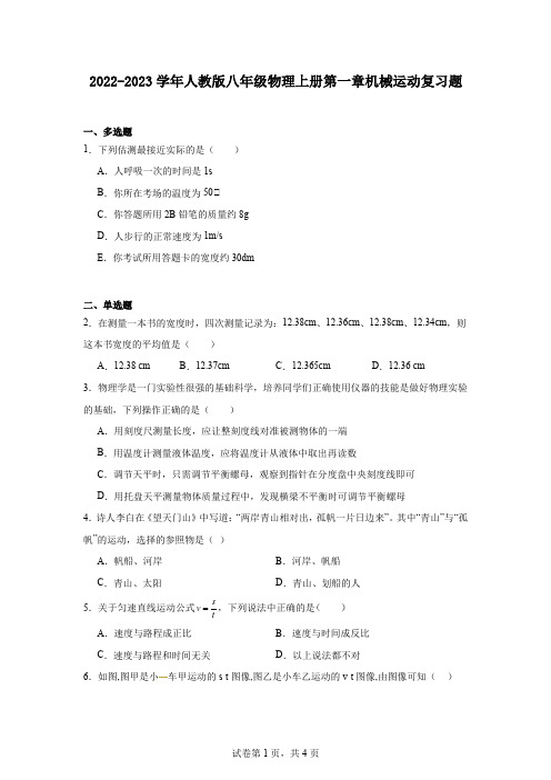 2022-2023学年人教版八年级物理上册第一章机械运动复习题