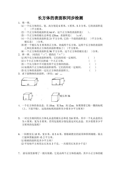 北师大版小学五年级下册数学第二单元长方体的表面积同步检测1(附答案)