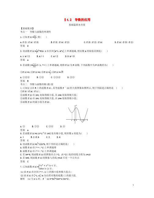 (浙江专用)2021届高考数学一轮复习专题四导数及其应用4.2导数的应用试题(含解析)