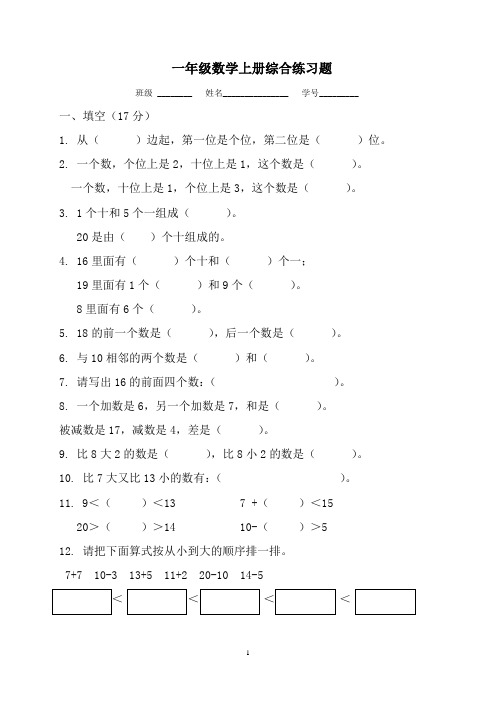 小学一年级数学上册综合练习(一)