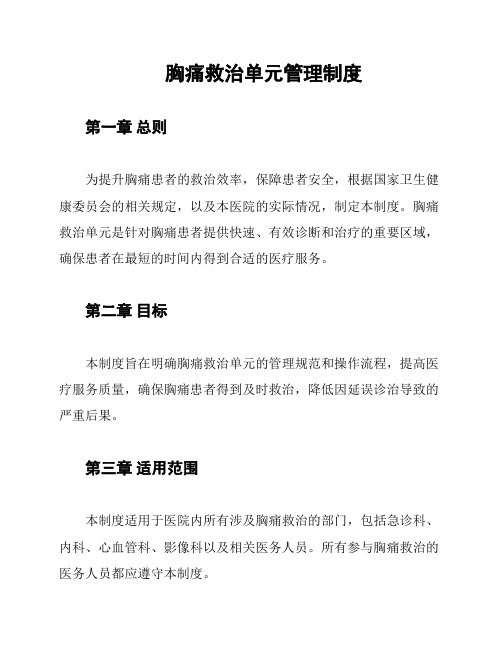 胸痛救治单元管理制度