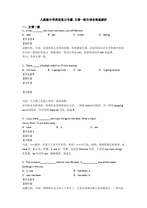 人教版中考英语复习专题 主谓一致专项含答案解析