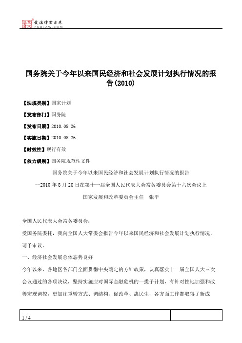 国务院关于今年以来国民经济和社会发展计划执行情况的报告(2010)