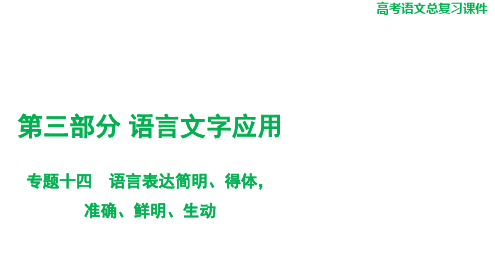 2025届高考语文总复习+语文+第三部分+专题十四+语言表达简明、得体,准确、鲜明、生动