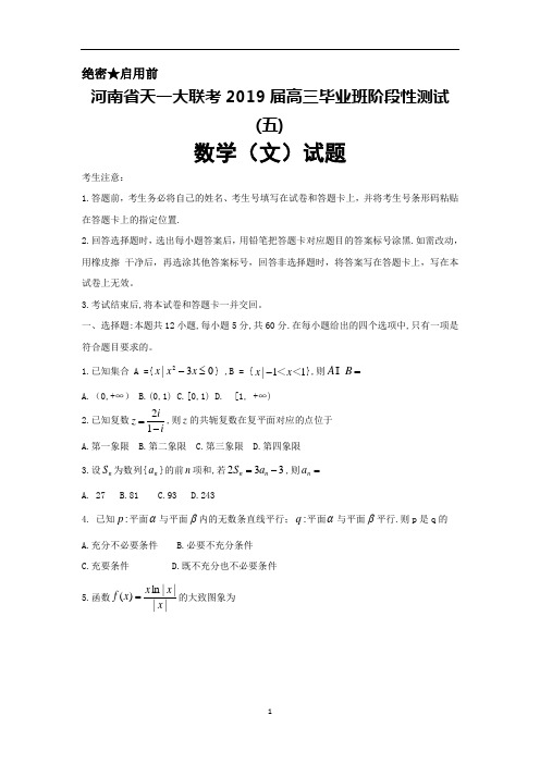 2019届河南省天一大联考高三第五次阶段性测试数学(文)试题及答案