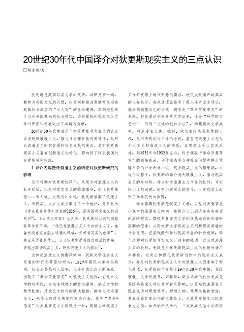 20_世纪30_年代中国译介对狄更斯现实主义的三点认识