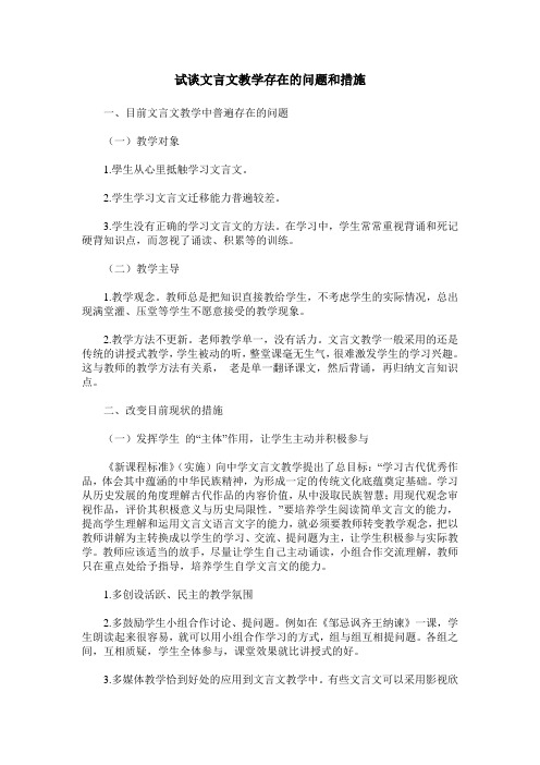 试谈文言文教学存在的问题和措施