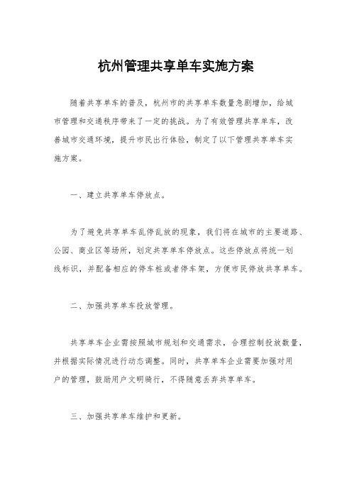 杭州管理共享单车实施方案