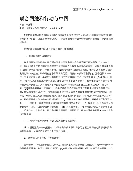 联合国维和行动与中国