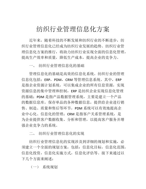 纺织行业管理信息化方案