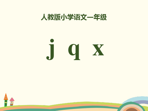 人教版部编版一年级上册语文 拼音《jqx》PPT课件