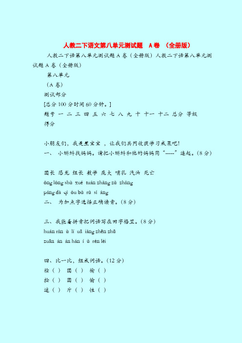 【二年级语文试题】人教二下语文第八单元测试题  A卷 (全册版)