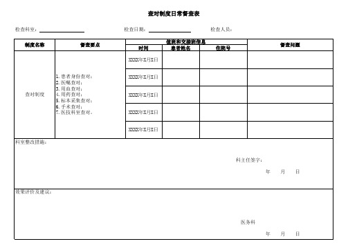 查对制度日常督查表