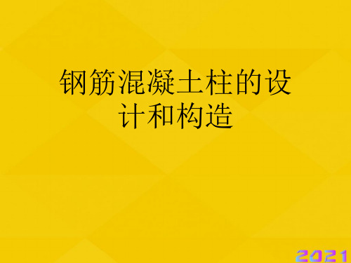 钢筋混凝土柱的设计和构造优秀文档