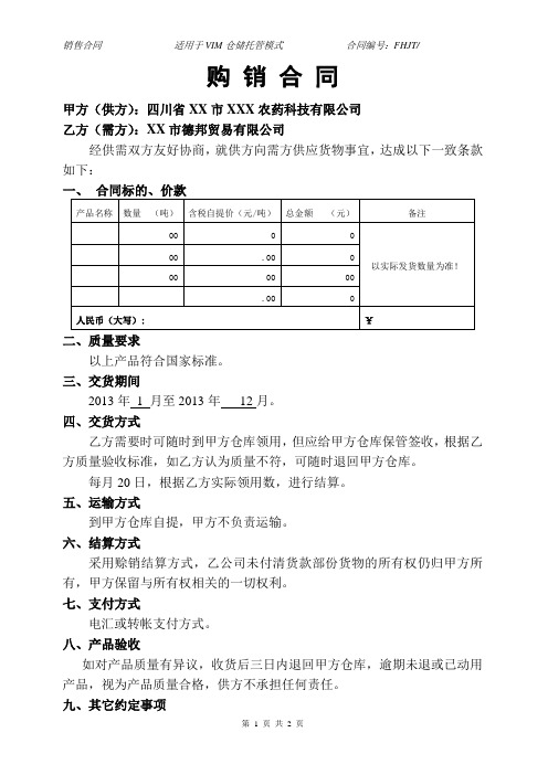 VMI购销合同( 适用于VIM仓储托管模式 )