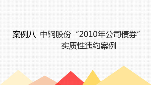 中钢股份“2010年公司债券”实质性违约案例