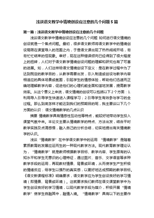 浅谈语文教学中情境创设应注意的几个问题5篇