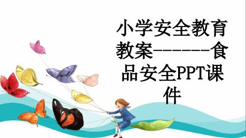 小学安全教育教案------食品安全PPT课件