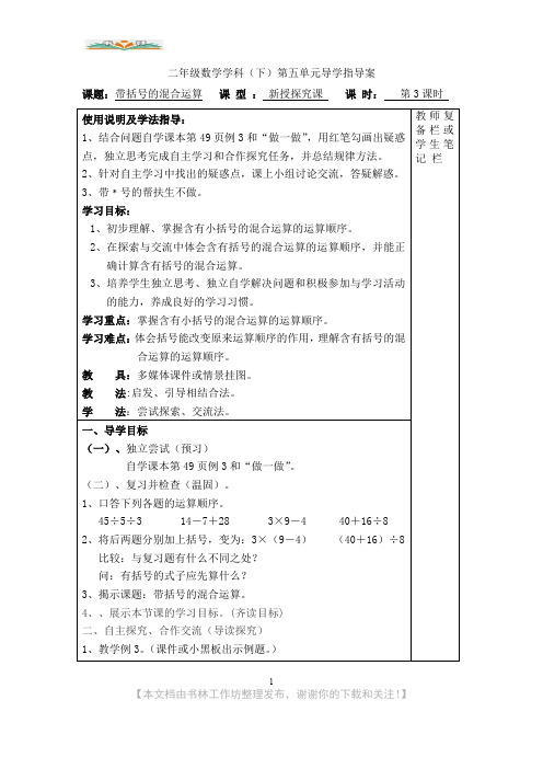 人教版数学二年级下册第五单元第3课时带括号的混合运算.doc