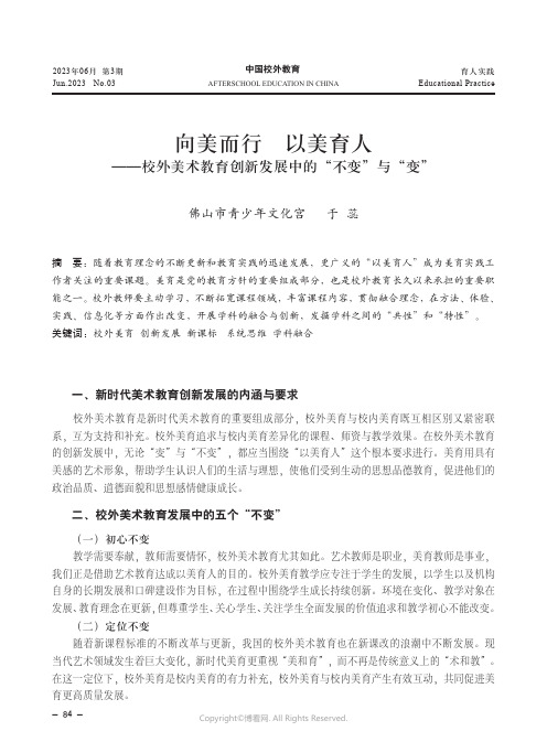 向美而行_以美育人——校外美术教育创新发展中的“不变”与“变”