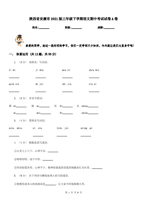 陕西省安康市2021版三年级下学期语文期中考试试卷A卷