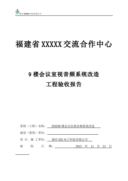 XXX9楼会议室视音频系统改造验收报告