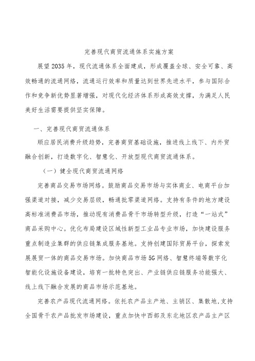 完善现代商贸流通体系实施方案