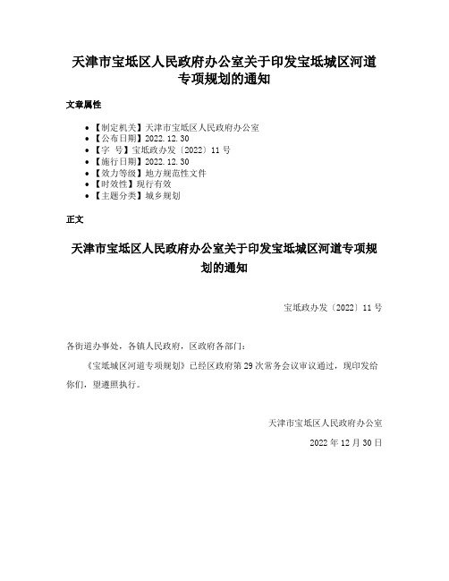 天津市宝坻区人民政府办公室关于印发宝坻城区河道专项规划的通知