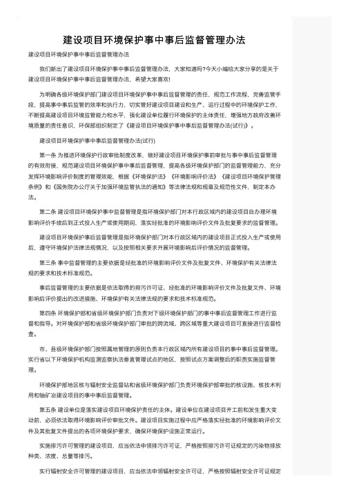 建设项目环境保护事中事后监督管理办法