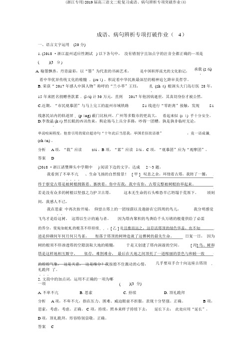 (浙江专用)2019届高三语文二轮复习成语、病句辨析专项突破作业(4)