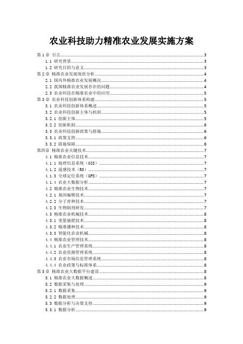 农业科技助力精准农业发展实施方案